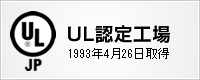 UL認定工場　1993年4月26日取得